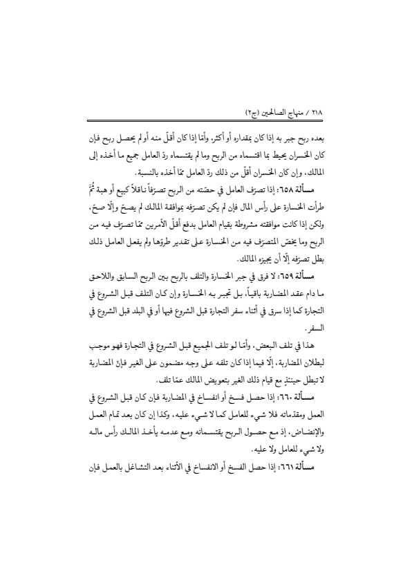 صفحة 217 — منهاج الصالحين (الطبعة المصححة 1445 هـ)
