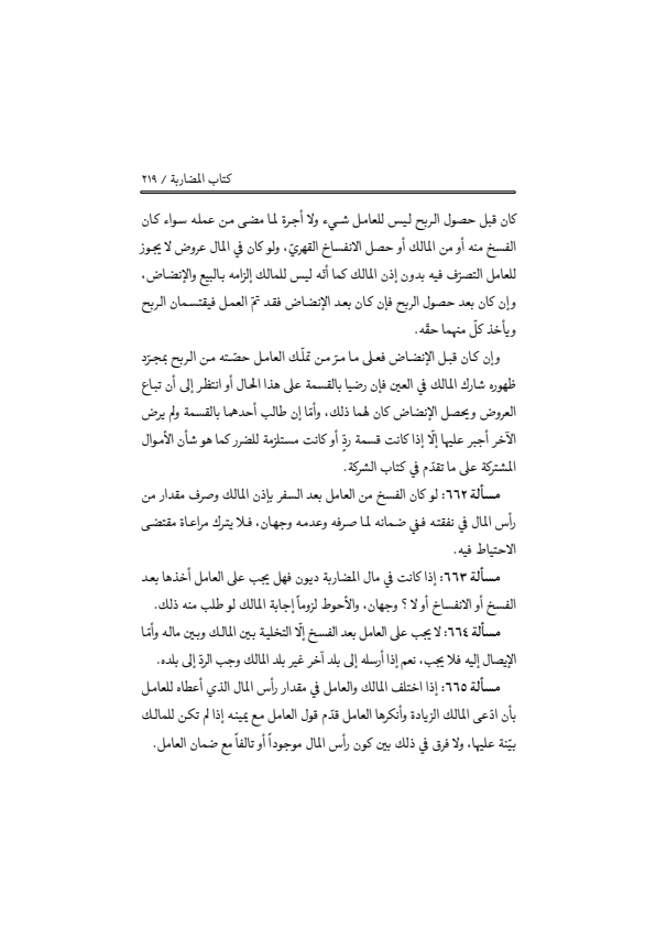 صفحة 218 — منهاج الصالحين (الطبعة المصححة 1445 هـ)