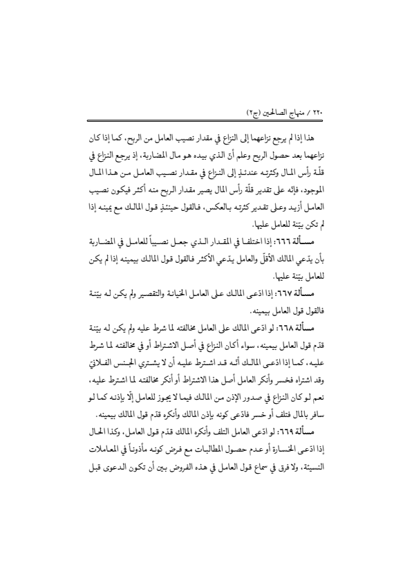 صفحة 219 — منهاج الصالحين (الطبعة المصححة 1445 هـ)