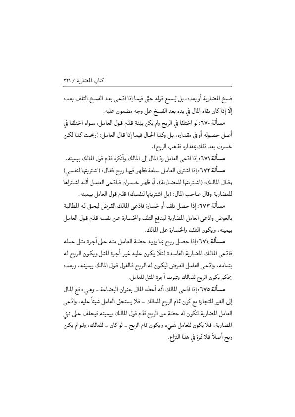 صفحة 220 — منهاج الصالحين (الطبعة المصححة 1445 هـ)