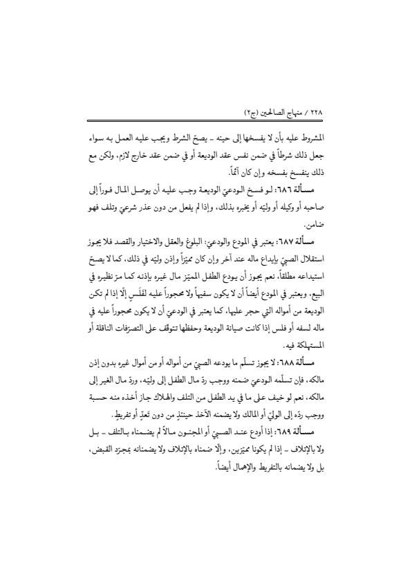 صفحة 227 — منهاج الصالحين (الطبعة المصححة 1445 هـ)