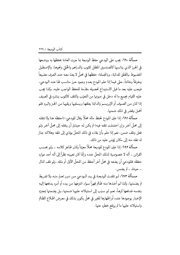 صفحة 228 — منهاج الصالحين (الطبعة المصححة 1445 هـ)