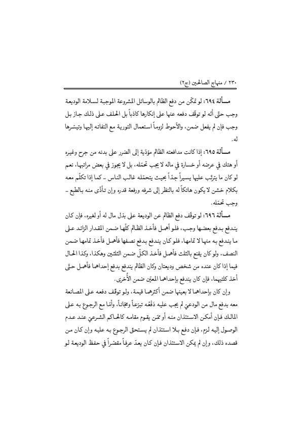 صفحة 229 — منهاج الصالحين (الطبعة المصححة 1445 هـ)