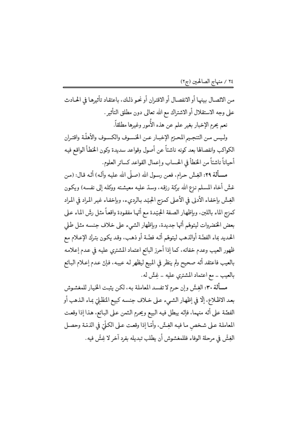 صفحة 23 — منهاج الصالحين (الطبعة المصححة 1445 هـ)