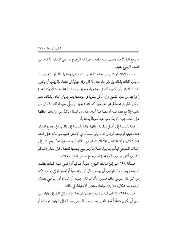 صفحة 230 — منهاج الصالحين (الطبعة المصححة 1445 هـ)