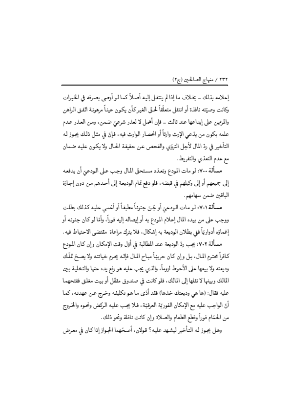 صفحة 231 — منهاج الصالحين (الطبعة المصححة 1445 هـ)