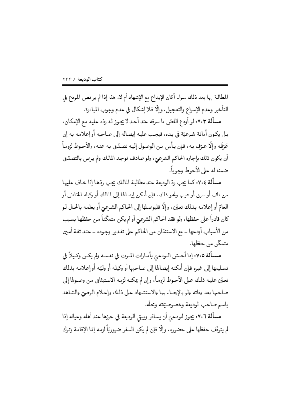صفحة 232 — منهاج الصالحين (الطبعة المصححة 1445 هـ)