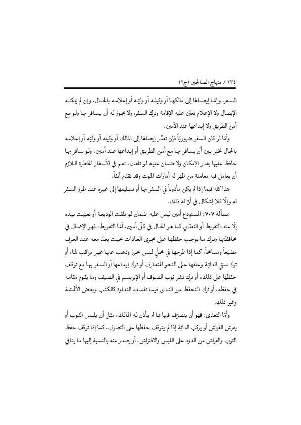 صفحة 233 — منهاج الصالحين (الطبعة المصححة 1445 هـ)