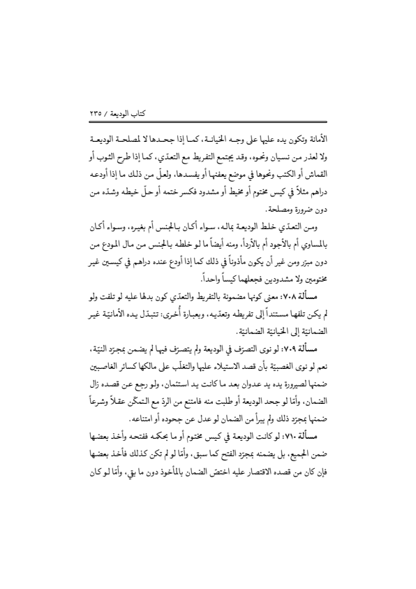 صفحة 234 — منهاج الصالحين (الطبعة المصححة 1445 هـ)