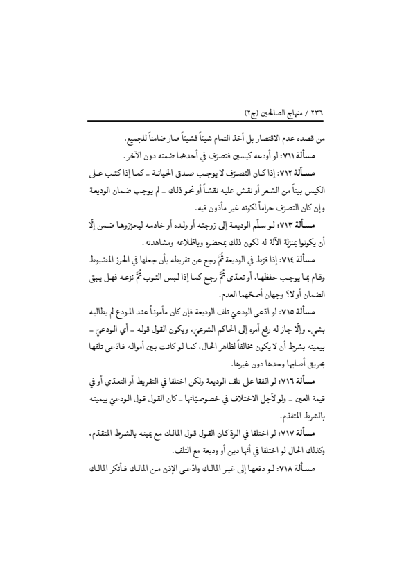 صفحة 235 — منهاج الصالحين (الطبعة المصححة 1445 هـ)