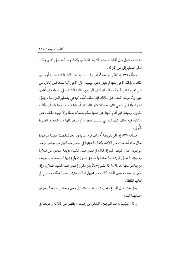 صفحة 236 — منهاج الصالحين (الطبعة المصححة 1445 هـ)