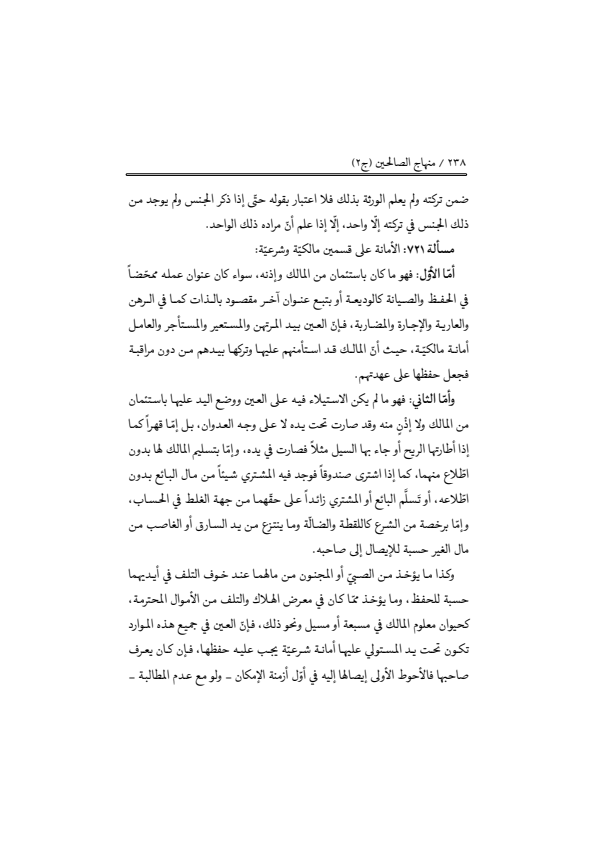 صفحة 237 — منهاج الصالحين (الطبعة المصححة 1445 هـ)