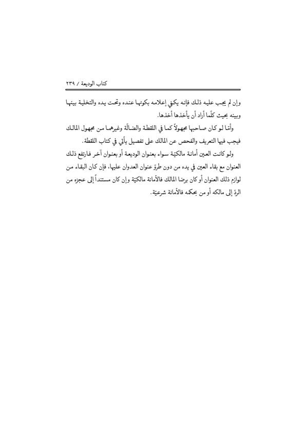 صفحة 238 — منهاج الصالحين (الطبعة المصححة 1445 هـ)
