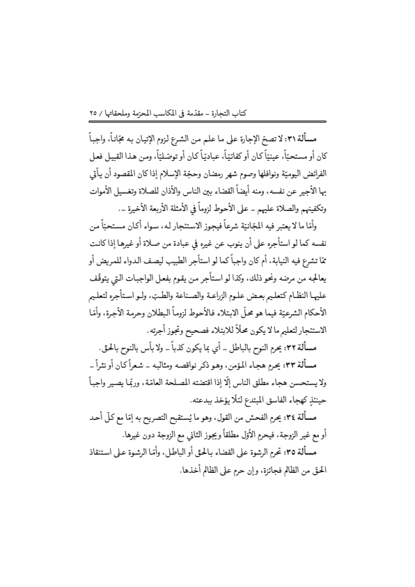 صفحة 24 — منهاج الصالحين (الطبعة المصححة 1445 هـ)