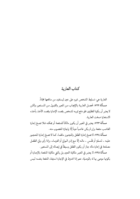 صفحة 242 — منهاج الصالحين (الطبعة المصححة 1445 هـ)