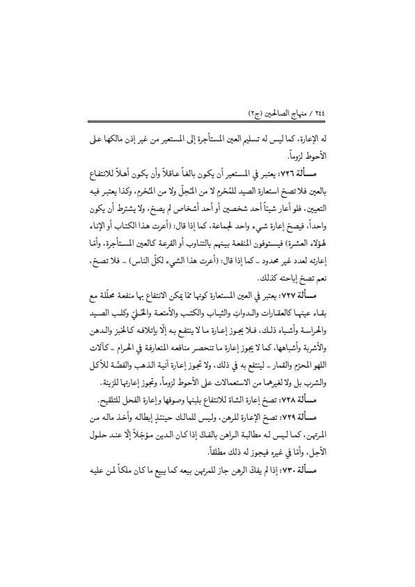 صفحة 243 — منهاج الصالحين (الطبعة المصححة 1445 هـ)