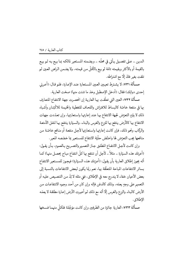 صفحة 244 — منهاج الصالحين (الطبعة المصححة 1445 هـ)