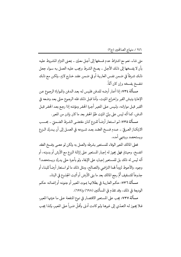 صفحة 245 — منهاج الصالحين (الطبعة المصححة 1445 هـ)