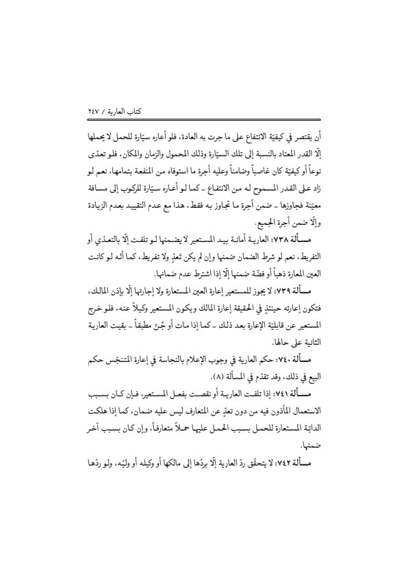 صفحة 246 — منهاج الصالحين (الطبعة المصححة 1445 هـ)