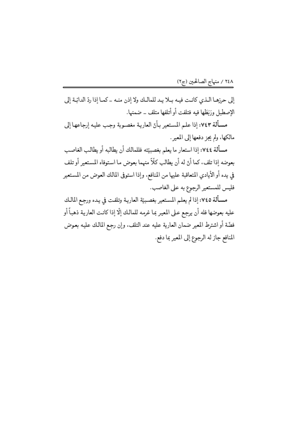 صفحة 247 — منهاج الصالحين (الطبعة المصححة 1445 هـ)