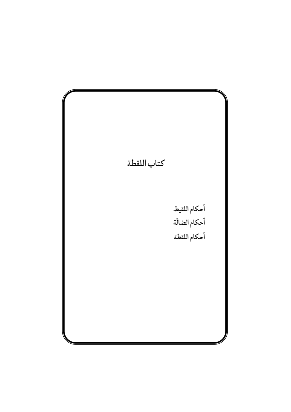 صفحة 248 — منهاج الصالحين (الطبعة المصححة 1445 هـ)