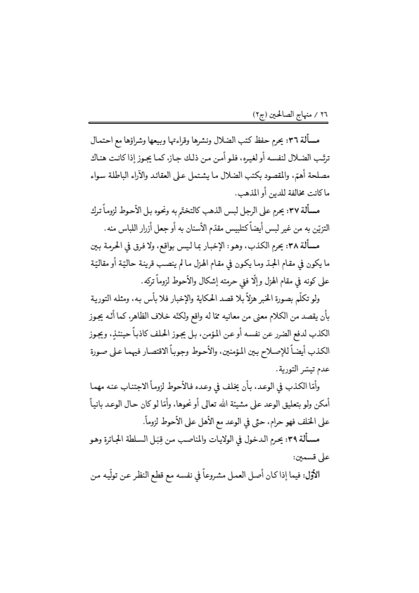 صفحة 25 — منهاج الصالحين (الطبعة المصححة 1445 هـ)