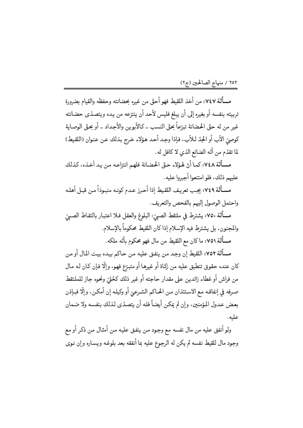 صفحة 251 — منهاج الصالحين (الطبعة المصححة 1445 هـ)