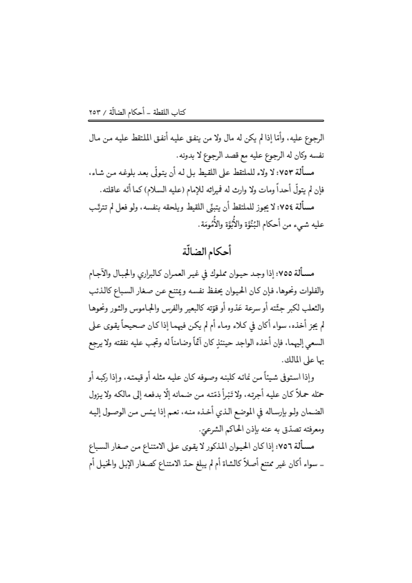 صفحة 252 — منهاج الصالحين (الطبعة المصححة 1445 هـ)