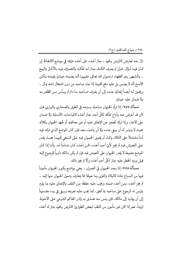 صفحة 253 — منهاج الصالحين (الطبعة المصححة 1445 هـ)
