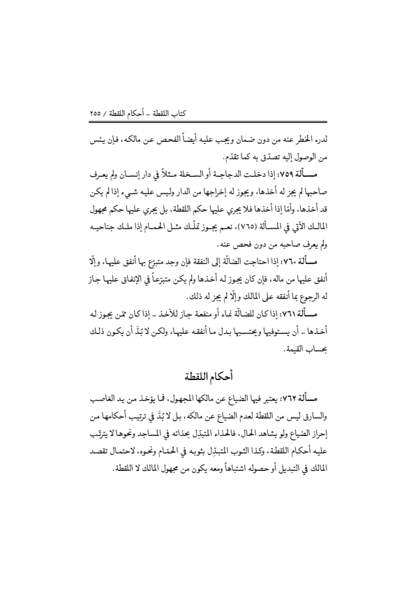 صفحة 254 — منهاج الصالحين (الطبعة المصححة 1445 هـ)