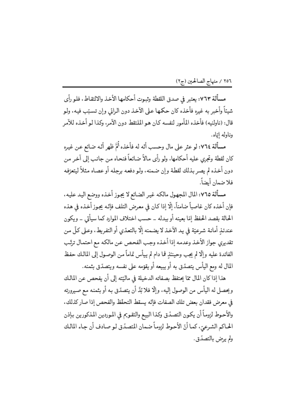 صفحة 255 — منهاج الصالحين (الطبعة المصححة 1445 هـ)