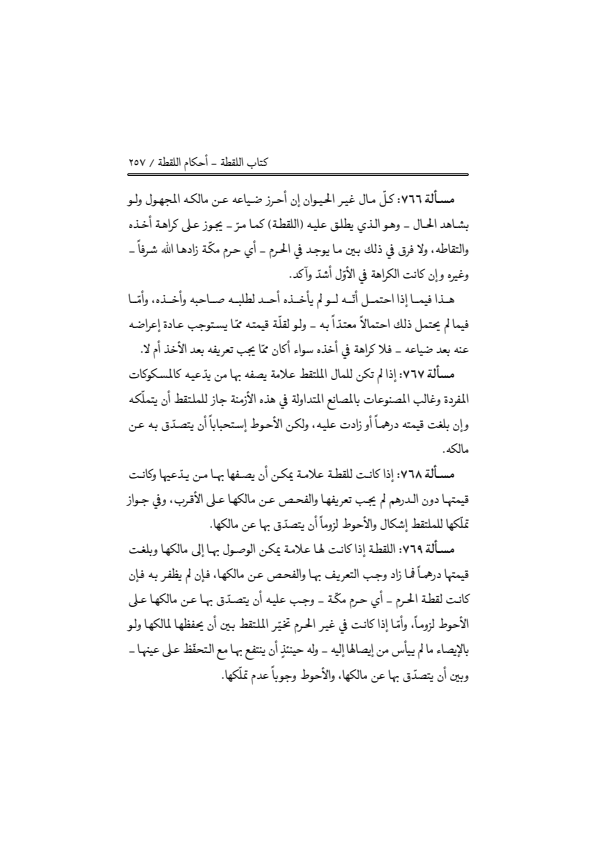 صفحة 256 — منهاج الصالحين (الطبعة المصححة 1445 هـ)