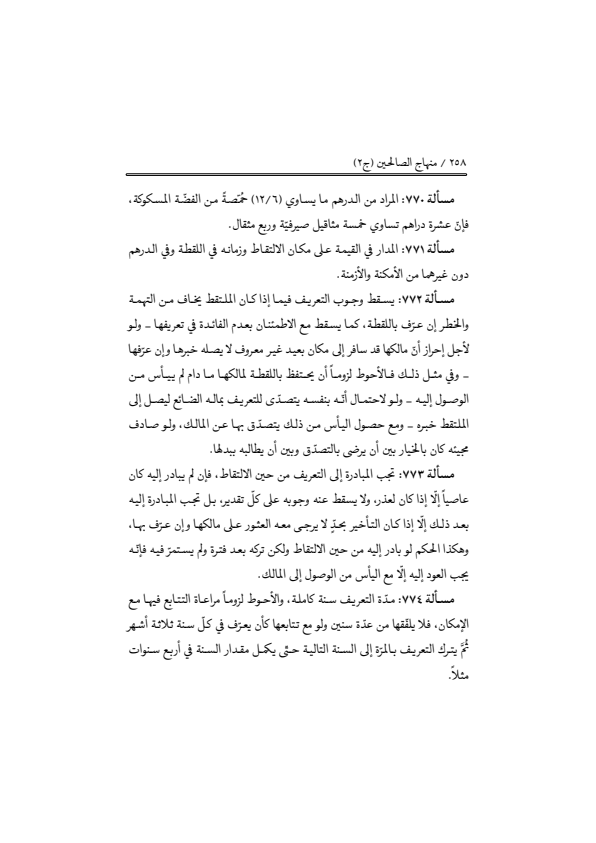 صفحة 257 — منهاج الصالحين (الطبعة المصححة 1445 هـ)