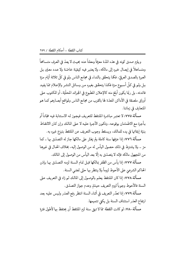 صفحة 258 — منهاج الصالحين (الطبعة المصححة 1445 هـ)