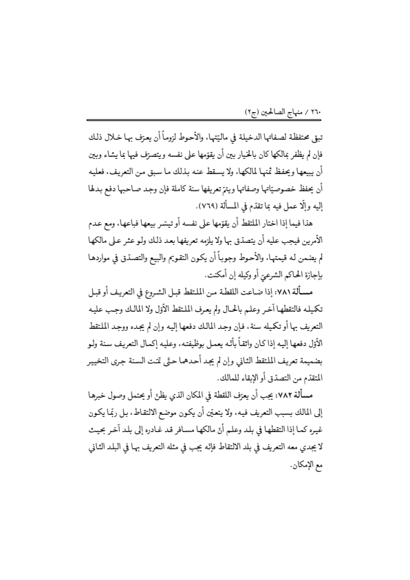 صفحة 259 — منهاج الصالحين (الطبعة المصححة 1445 هـ)