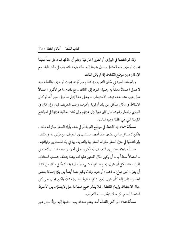 صفحة 260 — منهاج الصالحين (الطبعة المصححة 1445 هـ)