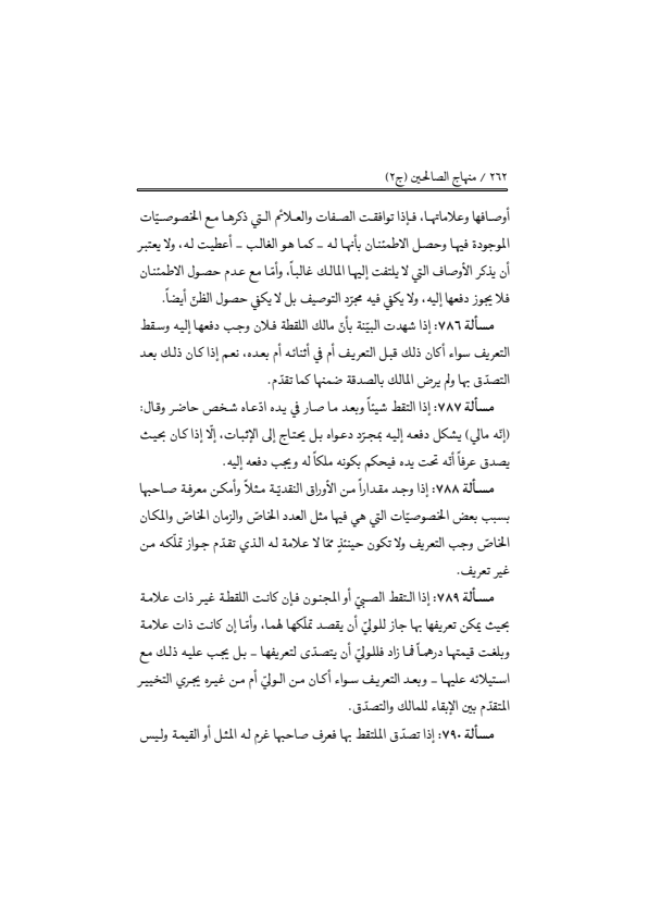 صفحة 261 — منهاج الصالحين (الطبعة المصححة 1445 هـ)