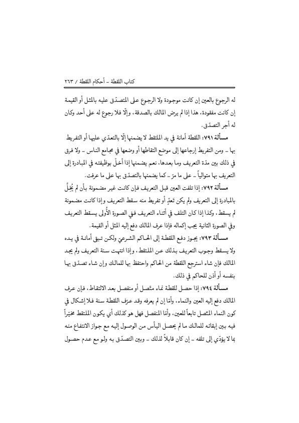 صفحة 262 — منهاج الصالحين (الطبعة المصححة 1445 هـ)