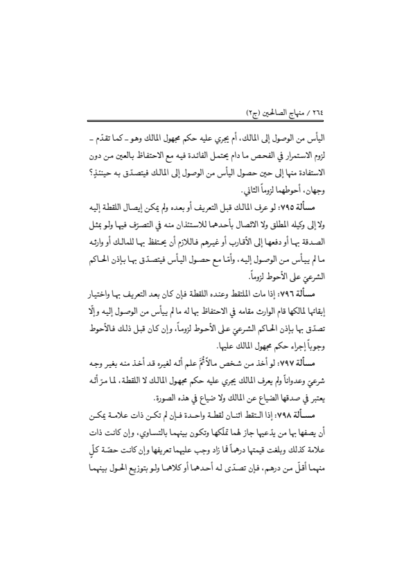 صفحة 263 — منهاج الصالحين (الطبعة المصححة 1445 هـ)
