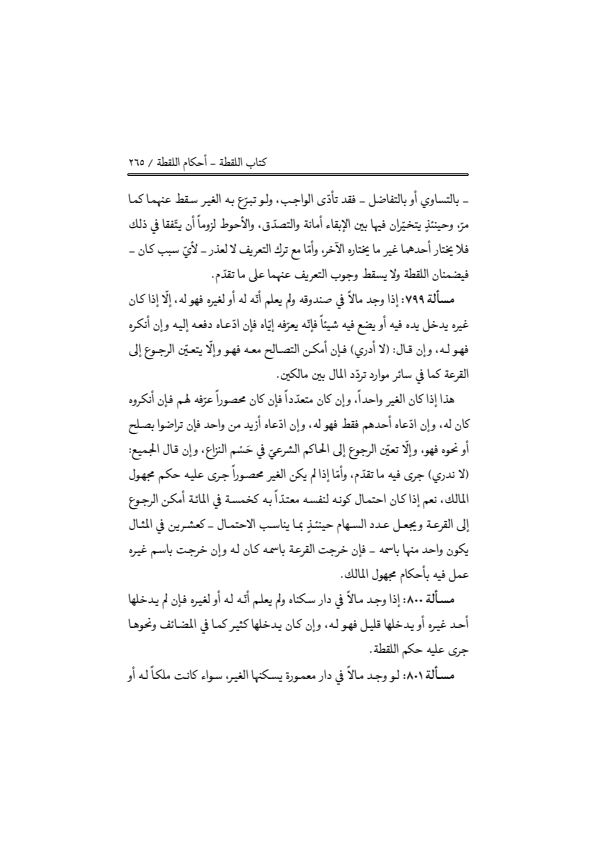 صفحة 264 — منهاج الصالحين (الطبعة المصححة 1445 هـ)