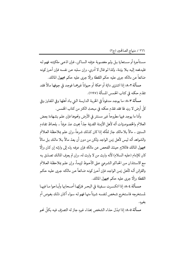 صفحة 265 — منهاج الصالحين (الطبعة المصححة 1445 هـ)