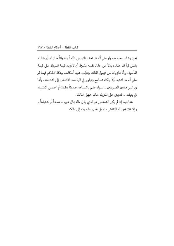 صفحة 266 — منهاج الصالحين (الطبعة المصححة 1445 هـ)