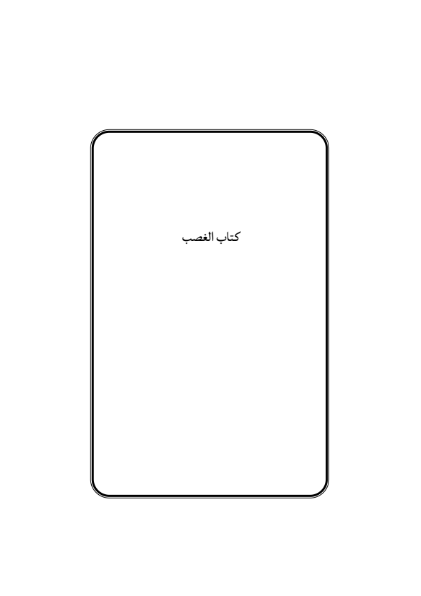 صفحة 268 — منهاج الصالحين (الطبعة المصححة 1445 هـ)