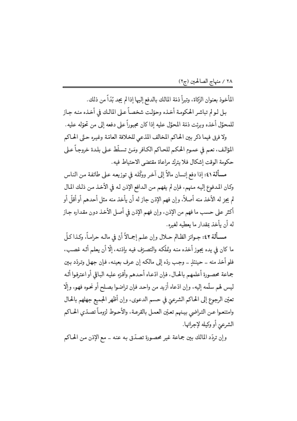 صفحة 27 — منهاج الصالحين (الطبعة المصححة 1445 هـ)