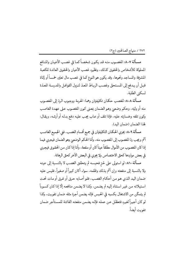صفحة 271 — منهاج الصالحين (الطبعة المصححة 1445 هـ)