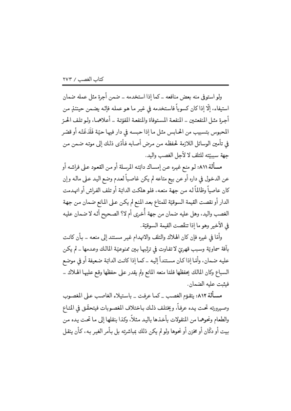 صفحة 272 — منهاج الصالحين (الطبعة المصححة 1445 هـ)