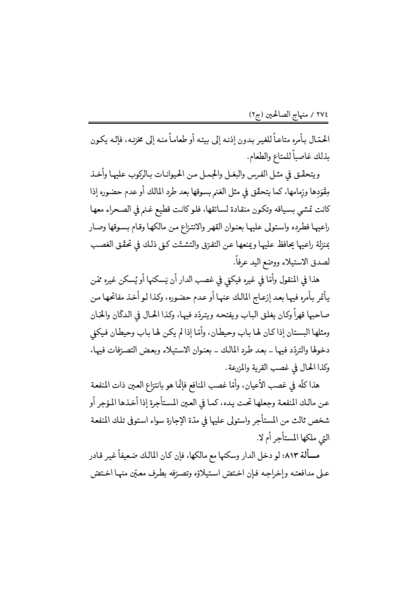 صفحة 273 — منهاج الصالحين (الطبعة المصححة 1445 هـ)