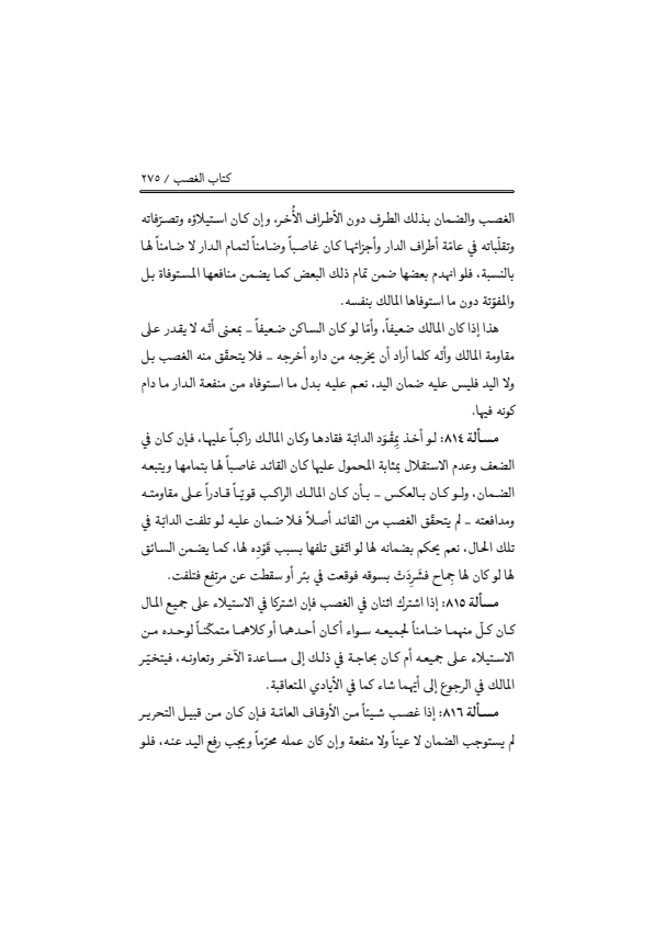 صفحة 274 — منهاج الصالحين (الطبعة المصححة 1445 هـ)