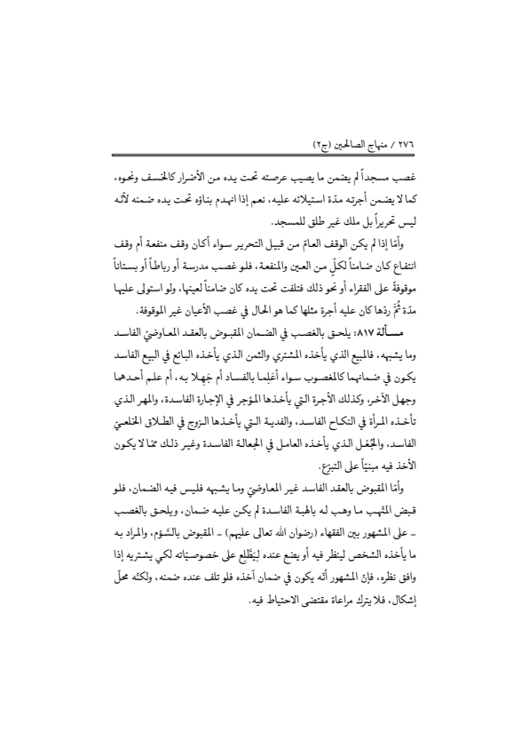 صفحة 275 — منهاج الصالحين (الطبعة المصححة 1445 هـ)