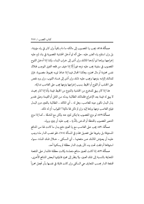صفحة 276 — منهاج الصالحين (الطبعة المصححة 1445 هـ)